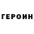 ГЕРОИН хмурый Artur Bikiteev